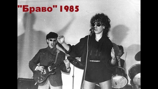 Концерт группы Браво 1985 год