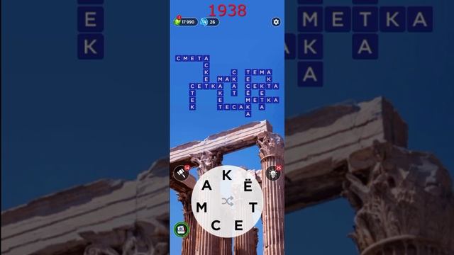 (WOW) Words of Wonders ОТВЕТЫ НА УРОВНИ 1936,1937,1938,1939,1940