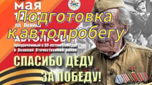 Подготовка к автопробегу