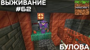 ВЫЖИВАНИЕ С ДРУГОМ #62 БУЛОВА