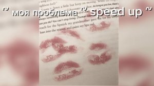 ~ моя проблема ~ speed up ~