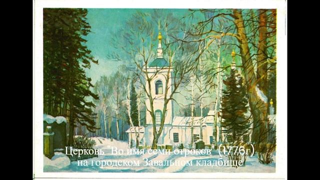 Тобольск глазами художников на почтовых карточках 1986 года