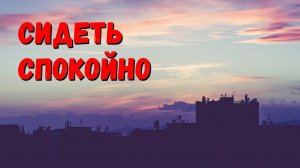 Сидеть спокойно