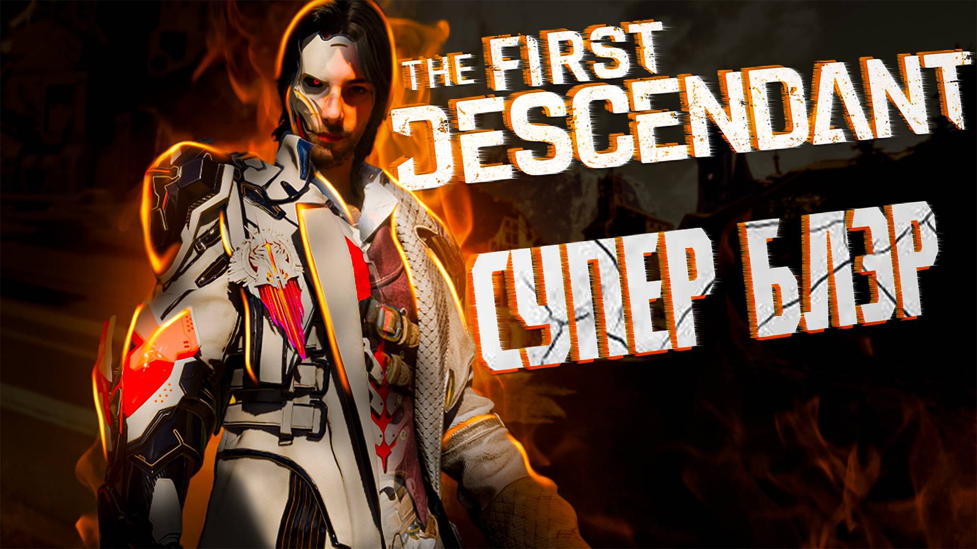 СУПЕР БЛЭР ПЯТЬ БИЛДОВ - THE FIRST DESCENDANT |БИЛД,ИСТОРИЯ,ГАЙД | #thefirstdescendant #tfd #blair