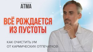 Об энергии и конструкции ума, с Сальвадором Атма