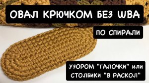 Овал без швов по спирали узором галочки. Вязание крючком. Мастер-класс. Столбики без накида в раскол