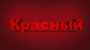 Красный