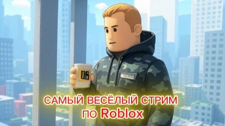 САМЫЙ ВЕСЁЛЫЙ СТРИМ ПО РОБЛОКС
