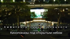 📽В амфитеатре парка Галицкого стартовал сезон кинопоаазов под открытым небом🎬🎥