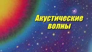 Акустические волны