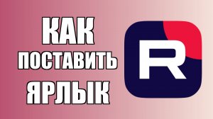 Как поставить Ярлык Рутуба и зайти с рабочего стола