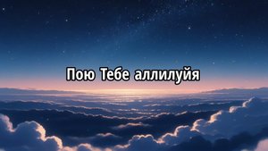 Пою Тебе аллилуйя