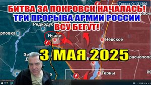 Битва за Покровск началась! ВСУ бегут! Три мощных удара армии России. 3 мая 2025