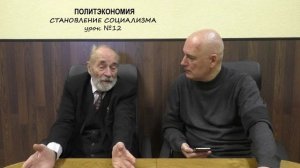 12. Становление социализма [политэкономия] сезон 2024_2025