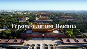 «Горячая линия Пекина»: Один телефон – целый город
