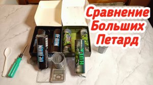 РЕЗУЛЬТАТ ВАС УДИВИТ!,Разбор Петарды ДЕМОН VS Петарда ХАЛК
