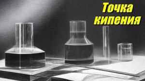 Точка кипения