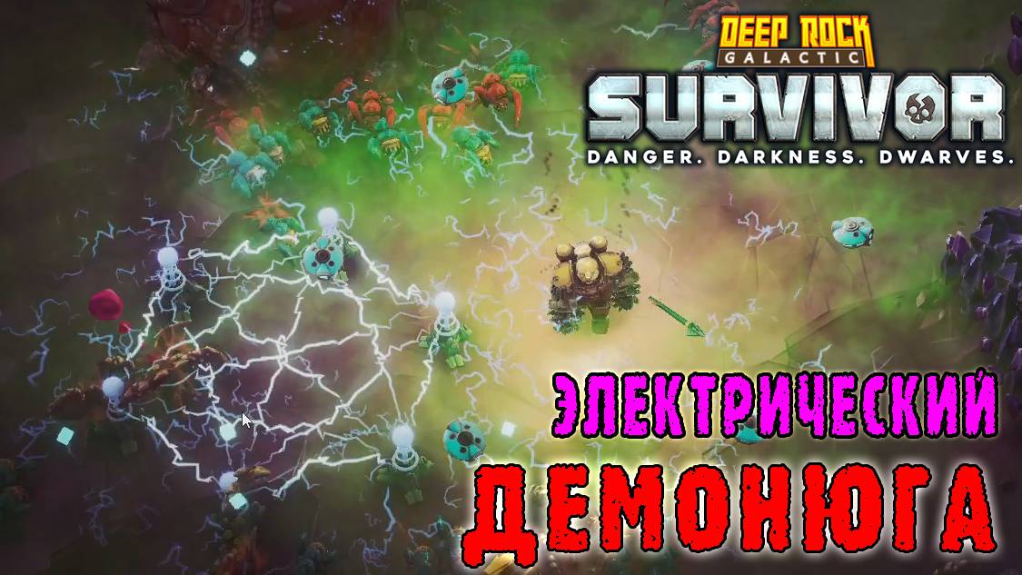 Deep Rock Galactic Survivor - Передовой контракт или как сломать игру Электричеством