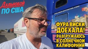 Фура виски доехала! Разгружаюсь в солнечной Калифорнии!!