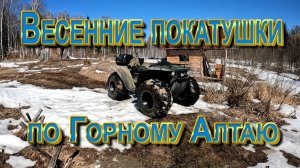 Весенние покатушки на мега квадроцикле по Горному Алтаю