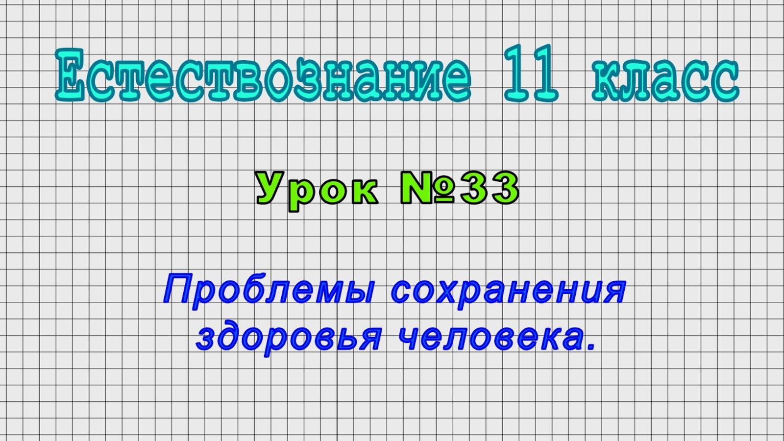 Естествознание 11 класс (Урок№33 - Проблемы сохранения здоровья человека.)