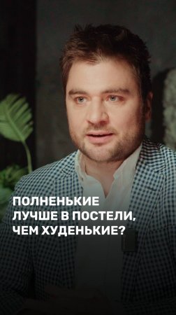 Полненькие лучше в постели чем худенькие