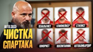 Кого Спартак купит и выгонит летом