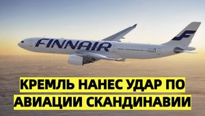 Скандинавские авиалинии на грани: Россия закрыла небо — убытки миллиардами