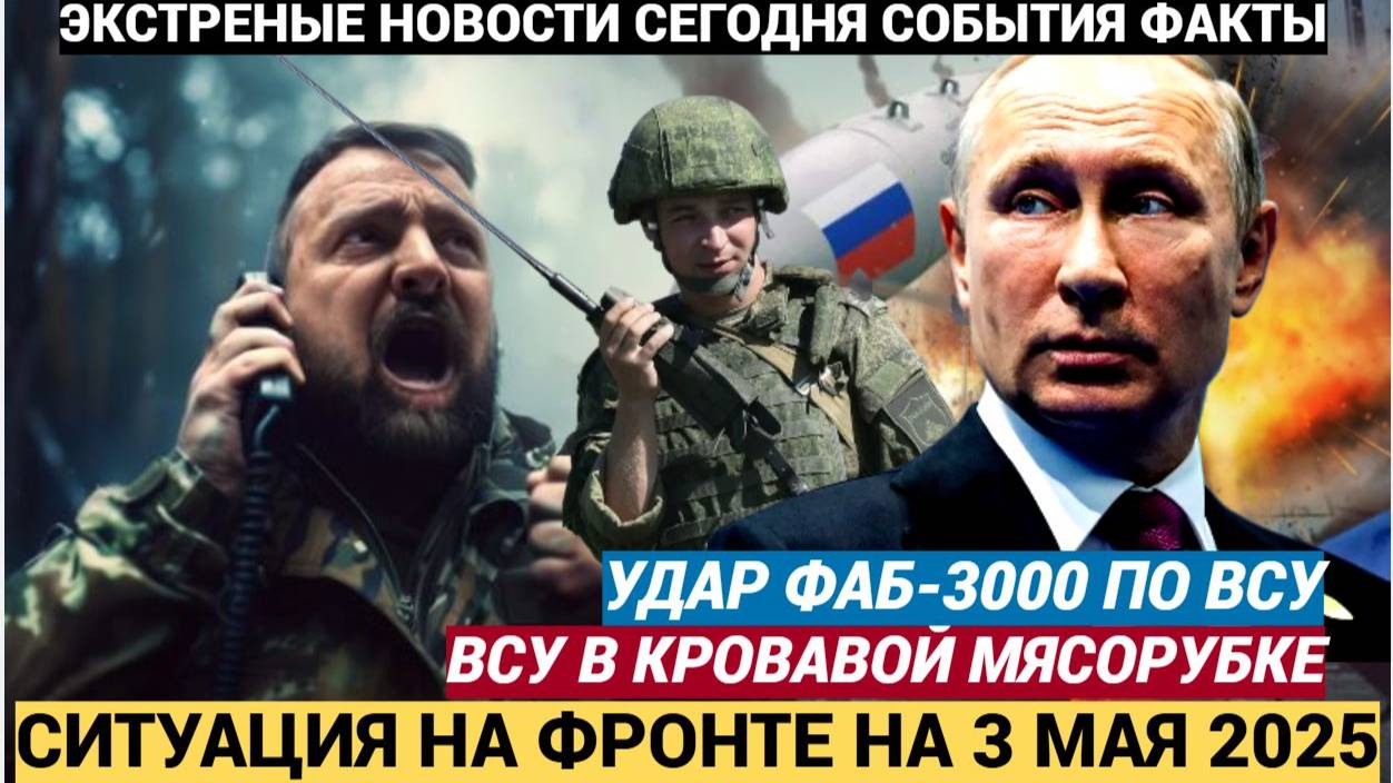 ВСУ в кровавой мясорубке, удар ФАБ-1500 ситуация на фронтах СВО 3 мая