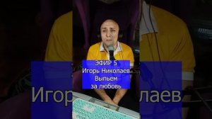 Игорь Николаев - Выпьем за любовь R Клондайс ЭФИР 5