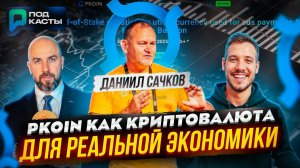 Полезность криптовалют и PKOIN как криптовалюта для реальной экономики - Даниил Сачков