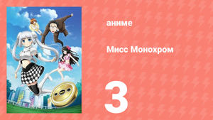 Мисс Монохром 1 сезон 3 серия (аниме-сериал, 2013)
