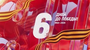 6 дней до Победы (сводка Совинформбюро за 3 мая 1945 года)