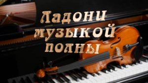Ладони музыкой полны