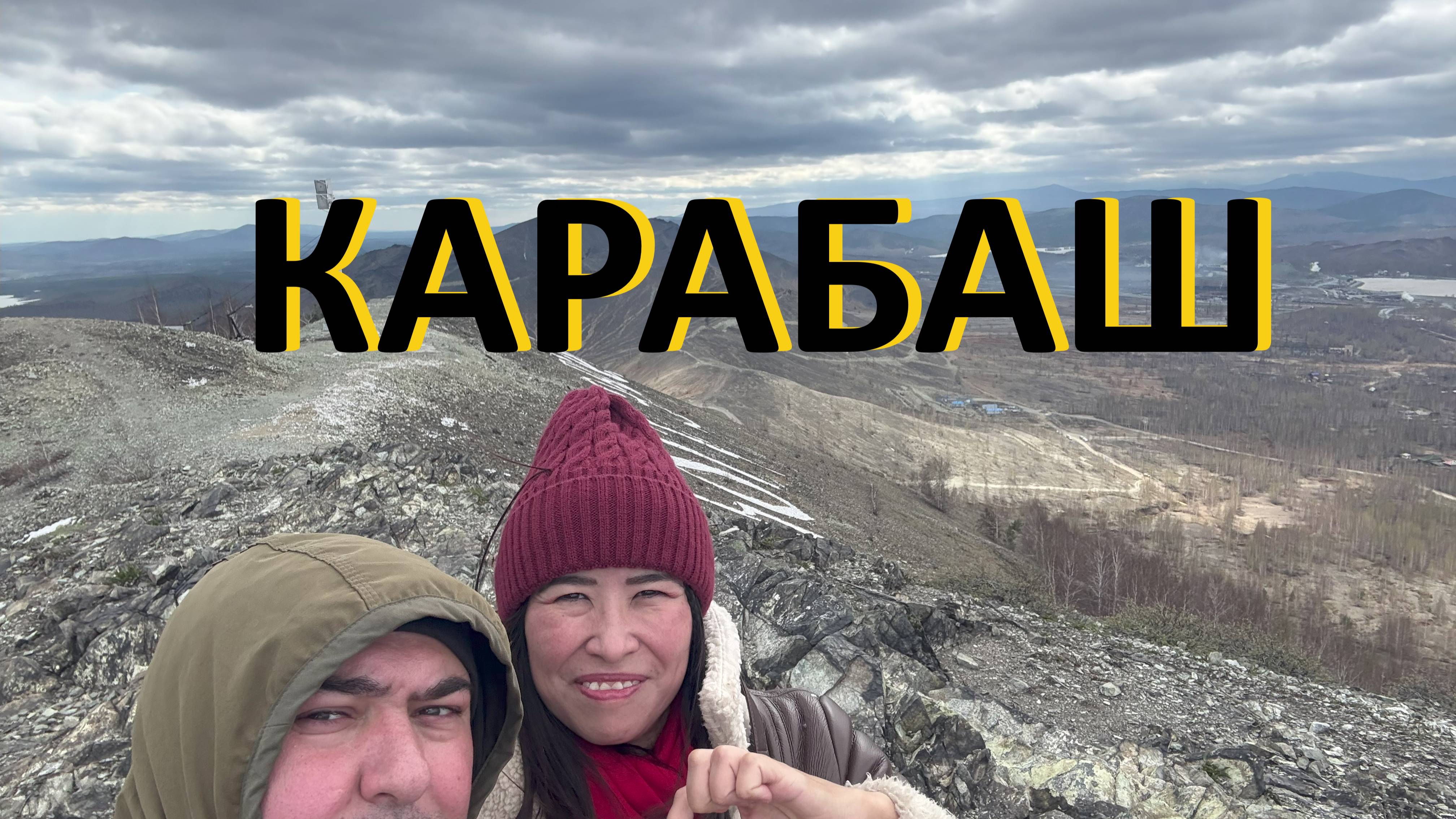 Карабаш 2025