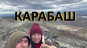 Карабаш 2025