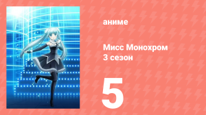 Мисс Монохром 3 сезон 5 серия (аниме-сериал, 2015)