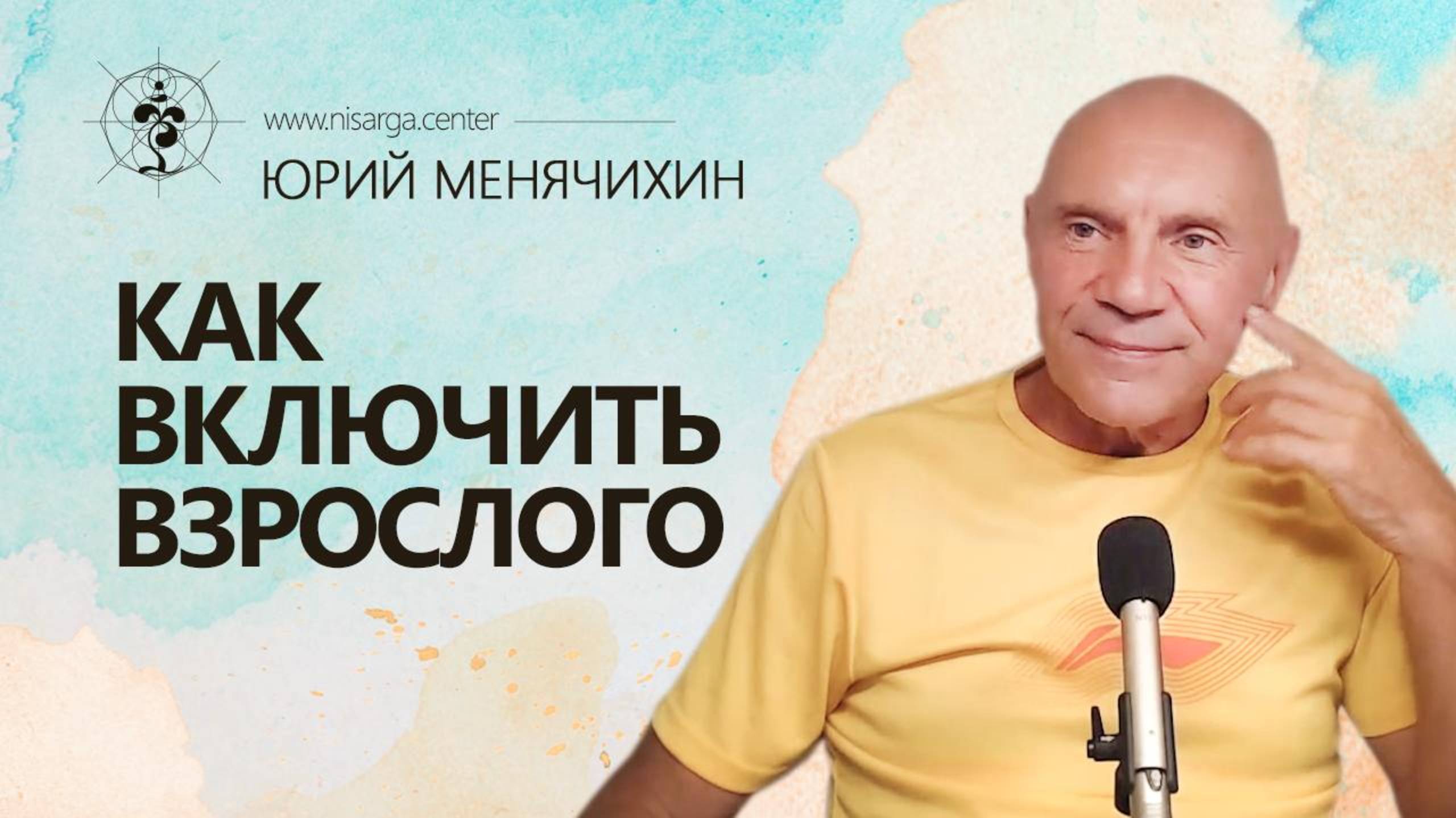 Как включить взрослого. Юрий Менячихин