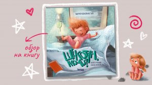 Обзор на книгу «Щекотун,кто ты?!» Добрая история тёплых отношений между ребёнком и папой
#Амозадети