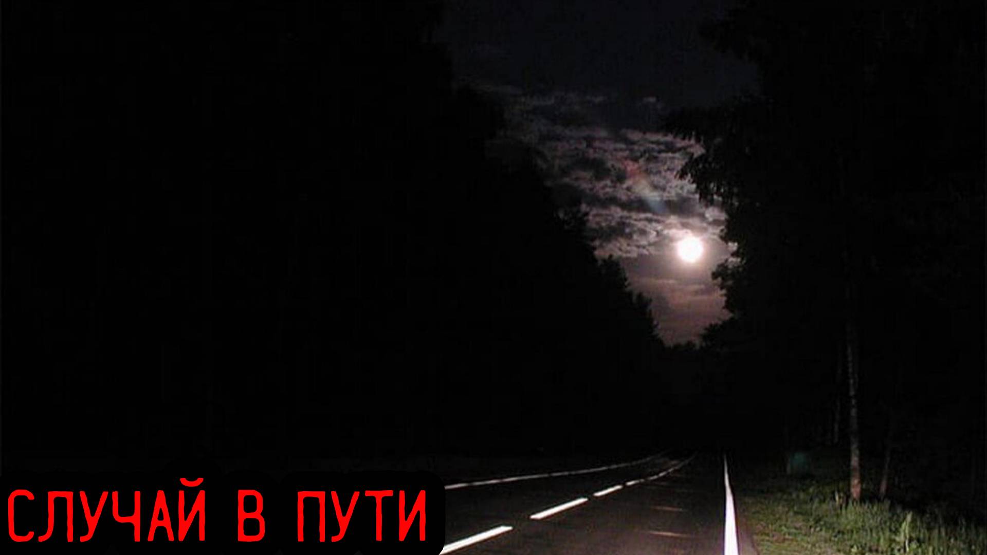 СЛУЧАЙ В ПУТИ...Страшилки на ночь. (Страшные истории на ночь). Мистика. Ужасы. Страшилки от ЗАЕРМАК