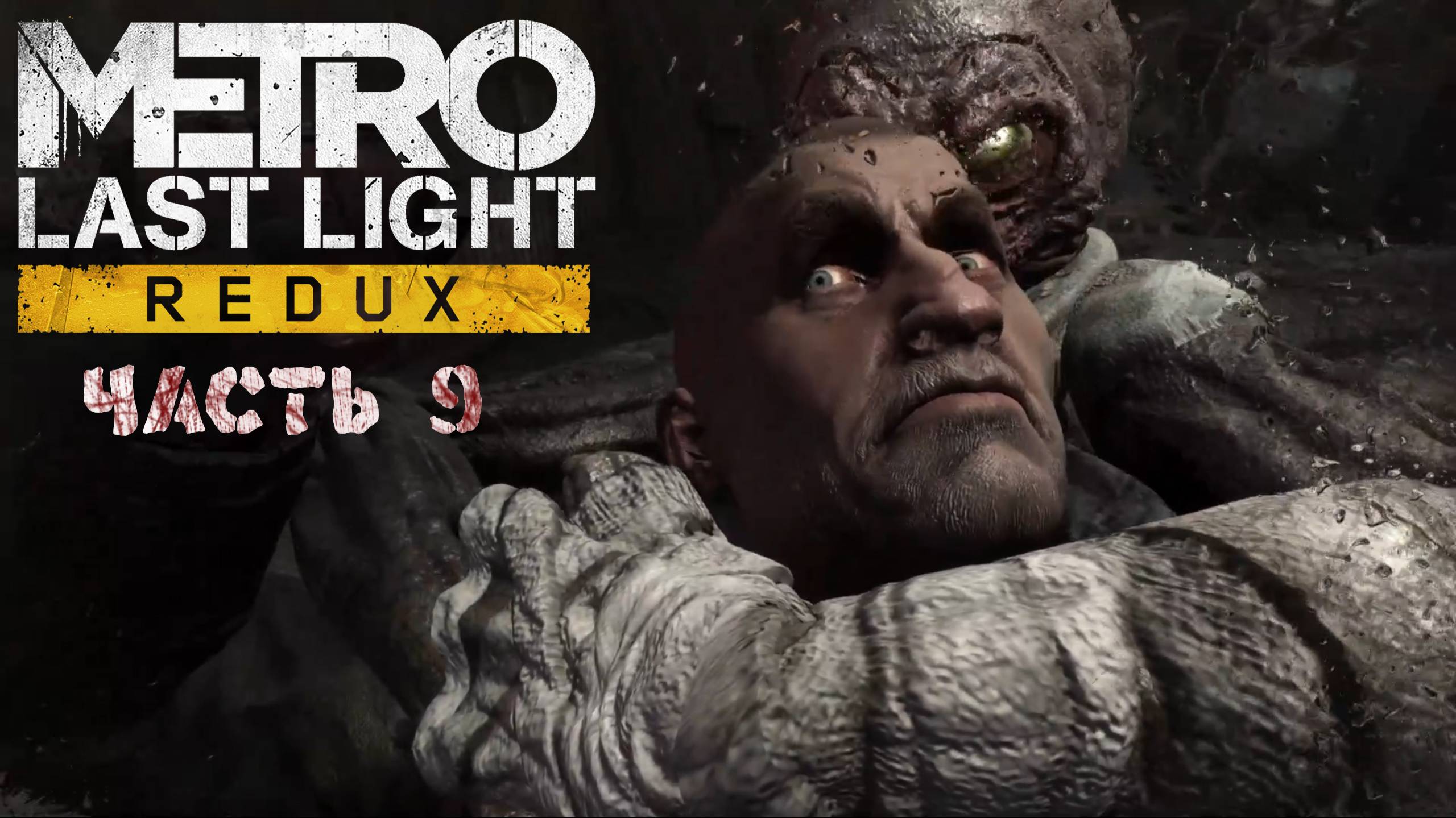Metro Last Light Redux - Прохождение (Часть 9)