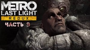 Metro Last Light Redux - Прохождение (Часть 9)