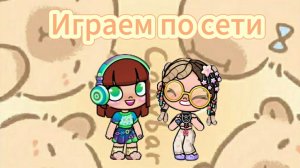 Играем по сети с моей подругой. 😍