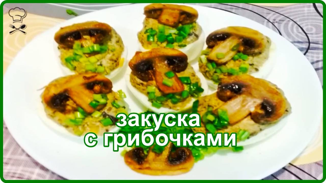 ШИКАРНАЯ ЗАКУСКА  ИЗ  ЯИЦ  С ШАМПИНЬОНАМИ -- Быстрый и очень вкусный рецепт