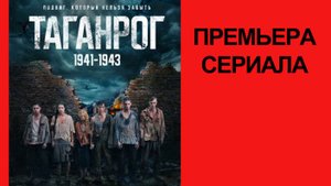 Сериал “Таганрог” (2025) – Трейлер