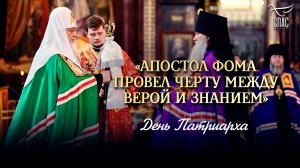 «Апостол Фома провел черту между верой и знанием»