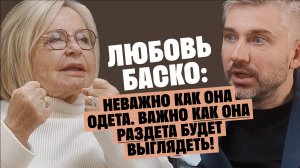 Любовь Баско: Неважно как она одета, важно как она раздета будет выглядеть / Послушай Петра