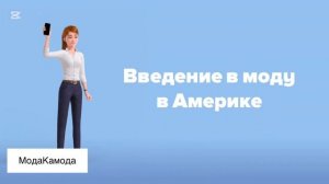 Мода в странах современности. Блог МодаКамода