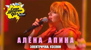 Алёна Апина - "Электричка", "Узелки" (СуперДискотека 90х)
