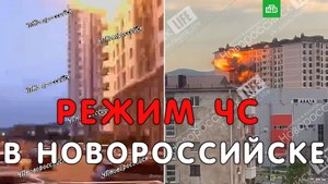 Режим ЧС в Новороссийске сегодня | Как это прокомментировал чиновник?